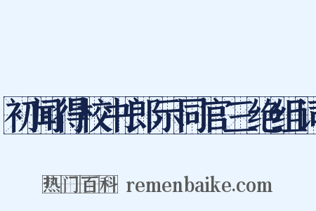 初闻得校书郎示同官三绝组词是什么意思的图片